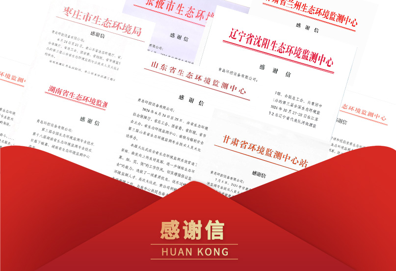 青島環控感謝信 青島環控感謝信